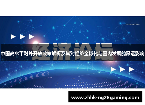 中国高水平对外开放政策解析及其对经济全球化与国内发展的深远影响