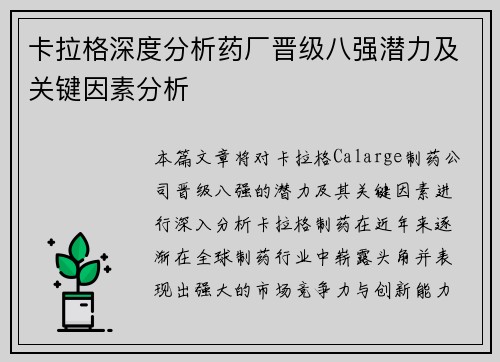 卡拉格深度分析药厂晋级八强潜力及关键因素分析