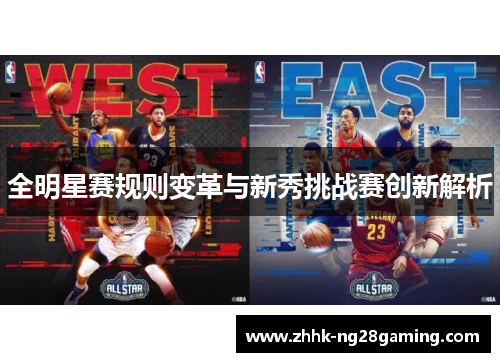 全明星赛规则变革与新秀挑战赛创新解析