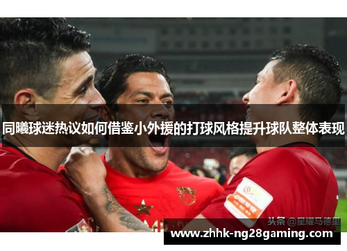 同曦球迷热议如何借鉴小外援的打球风格提升球队整体表现