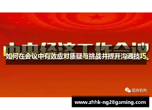 如何在会议中有效应对质疑与挑战并提升沟通技巧
