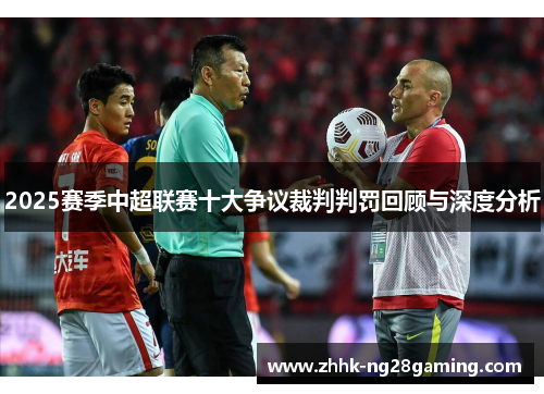 2025赛季中超联赛十大争议裁判判罚回顾与深度分析
