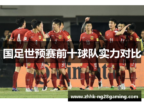 国足世预赛前十球队实力对比 国足世预赛前十球队实力对比