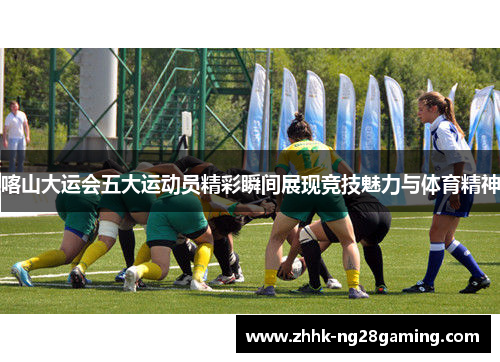 喀山大运会五大运动员精彩瞬间展现竞技魅力与体育精神