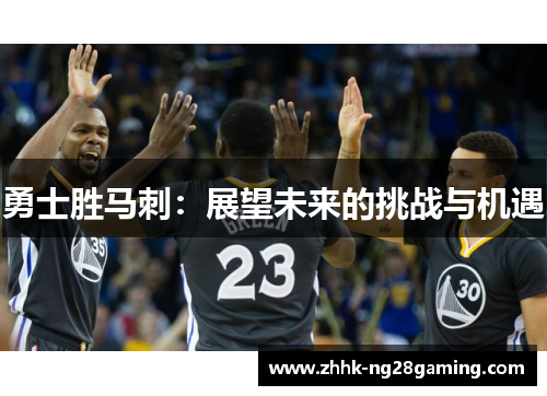 勇士胜马刺：展望未来的挑战与机遇