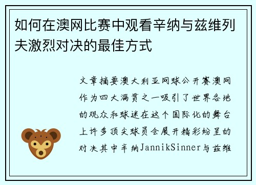 如何在澳网比赛中观看辛纳与兹维列夫激烈对决的最佳方式 如何在澳网比赛中观看辛纳与兹维列夫激烈对决的最佳方式