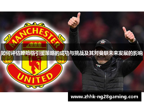 如何评估滕哈格引援策略的成功与挑战及其对曼联未来发展的影响