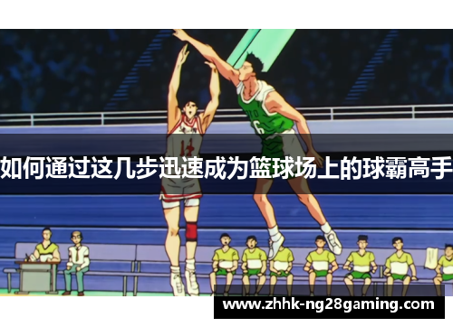 如何通过这几步迅速成为篮球场上的球霸高手