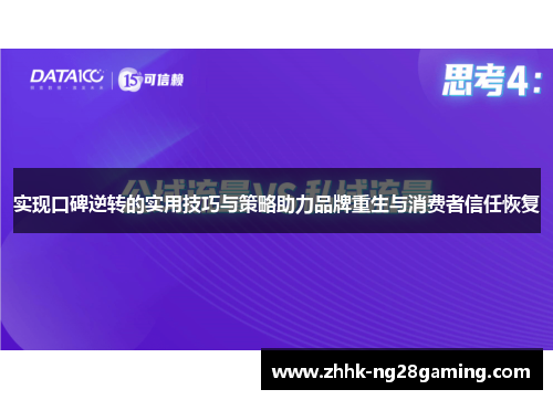 实现口碑逆转的实用技巧与策略助力品牌重生与消费者信任恢复 实现口碑逆转的实用技巧与策略助力品牌重生与消费者信任恢复