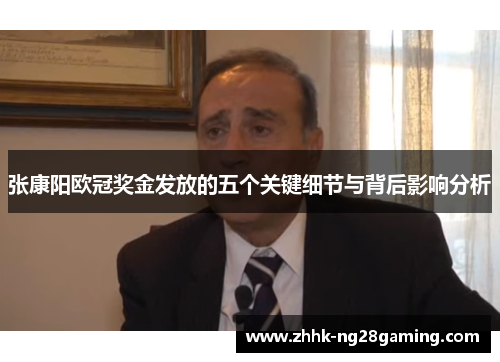 张康阳欧冠奖金发放的五个关键细节与背后影响分析