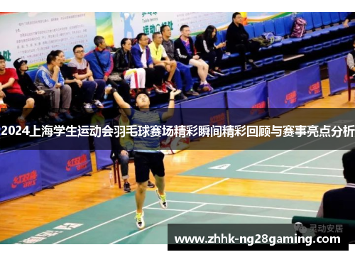 2024上海学生运动会羽毛球赛场精彩瞬间精彩回顾与赛事亮点分析