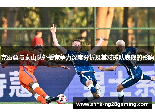 克雷桑与泰山队外援竞争力深度分析及其对球队表现的影响