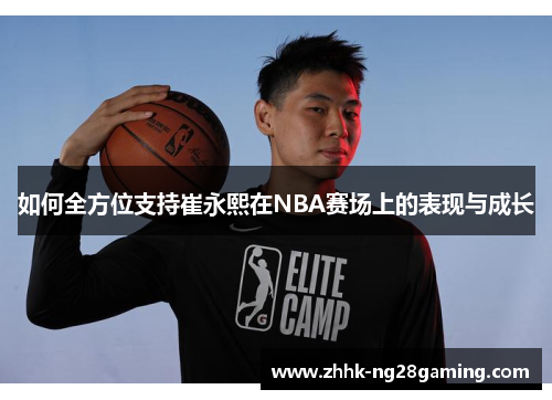 如何全方位支持崔永熙在NBA赛场上的表现与成长