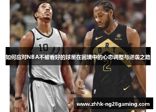 如何应对NBA不被看好的球星在困境中的心态调整与逆袭之路