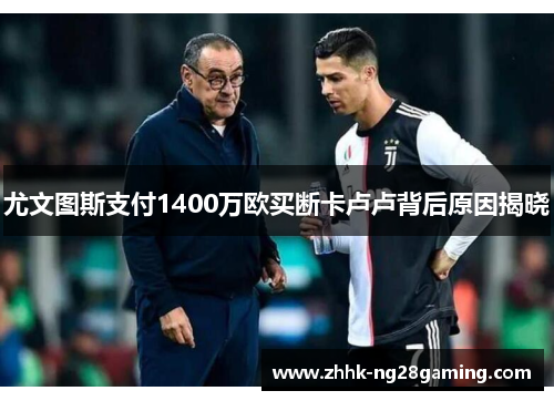 尤文图斯支付1400万欧买断卡卢卢背后原因揭晓