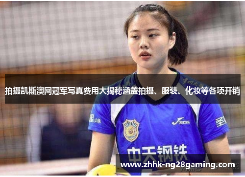 拍摄凯斯澳网冠军写真费用大揭秘涵盖拍摄、服装、化妆等各项开销