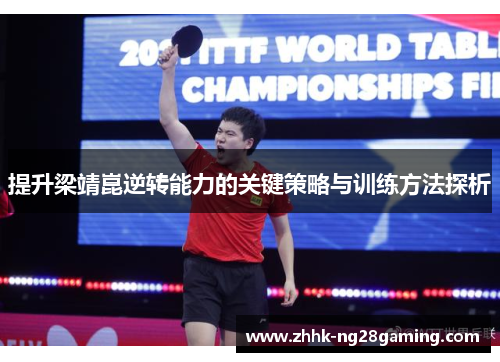 提升梁靖崑逆转能力的关键策略与训练方法探析