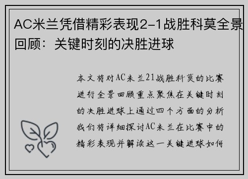 AC米兰凭借精彩表现2-1战胜科莫全景回顾：关键时刻的决胜进球