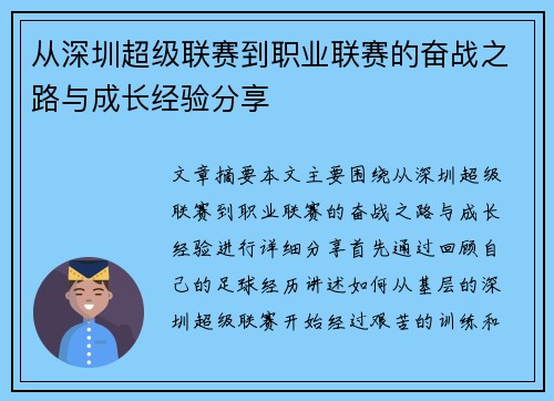 从深圳超级联赛到职业联赛的奋战之路与成长经验分享