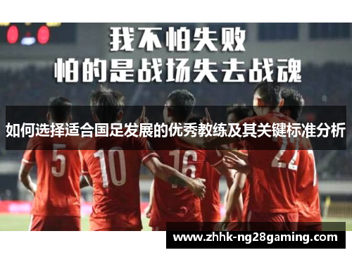 如何选择适合国足发展的优秀教练及其关键标准分析