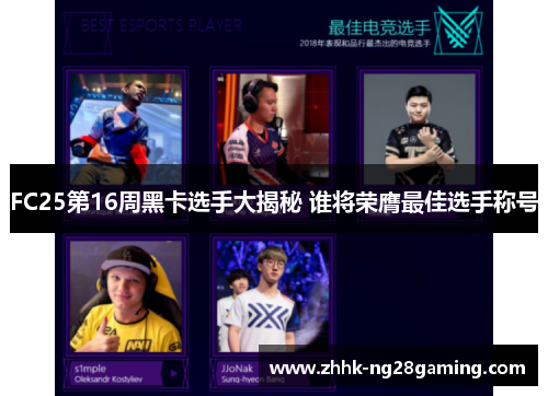 FC25第16周黑卡选手大揭秘 谁将荣膺最佳选手称号