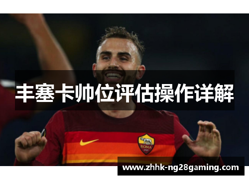 丰塞卡帅位评估操作详解