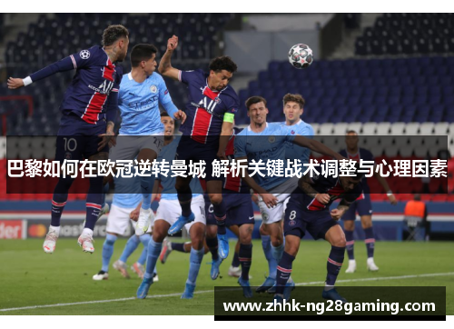巴黎如何在欧冠逆转曼城 解析关键战术调整与心理因素