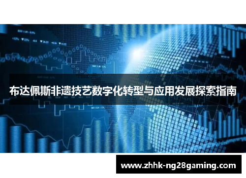 布达佩斯非遗技艺数字化转型与应用发展探索指南