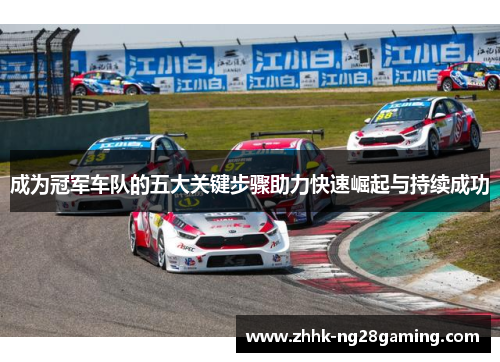 成为冠军车队的五大关键步骤助力快速崛起与持续成功