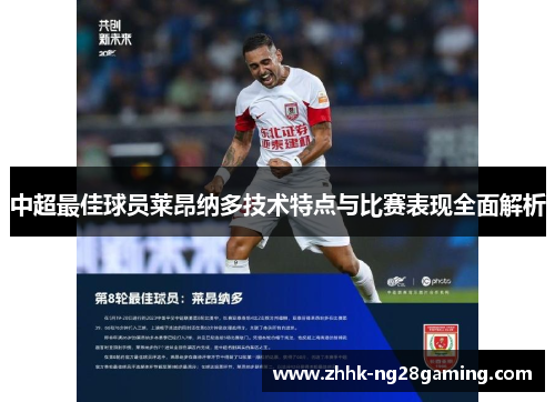 中超最佳球员莱昂纳多技术特点与比赛表现全面解析