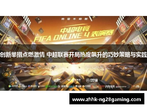 创新举措点燃激情 中超联赛开局热度飙升的巧妙策略与实践