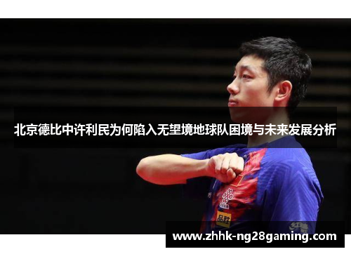 北京德比中许利民为何陷入无望境地球队困境与未来发展分析