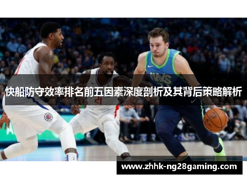 快船防守效率排名前五因素深度剖析及其背后策略解析 快船防守效率排名前五因素深度剖析及其背后策略解析