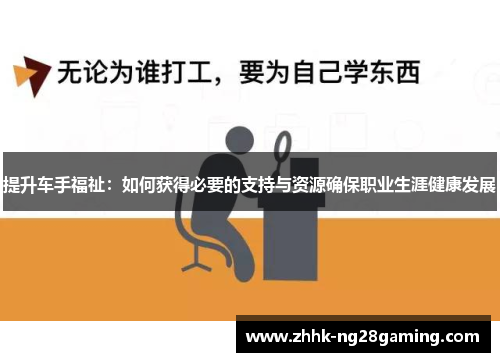 提升车手福祉：如何获得必要的支持与资源确保职业生涯健康发展