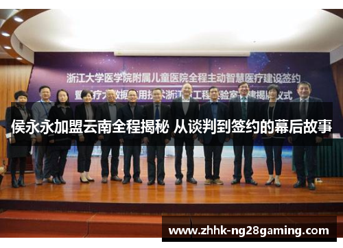 侯永永加盟云南全程揭秘 从谈判到签约的幕后故事