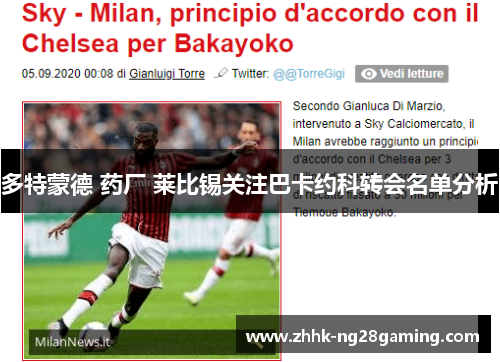 多特蒙德 药厂 莱比锡关注巴卡约科转会名单分析