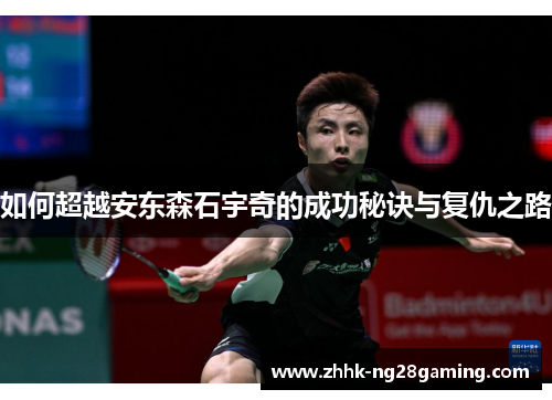 如何超越安东森石宇奇的成功秘诀与复仇之路