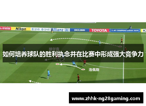 如何培养球队的胜利执念并在比赛中形成强大竞争力