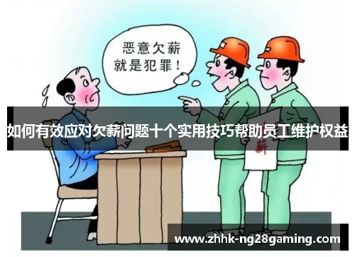 如何有效应对欠薪问题十个实用技巧帮助员工维护权益