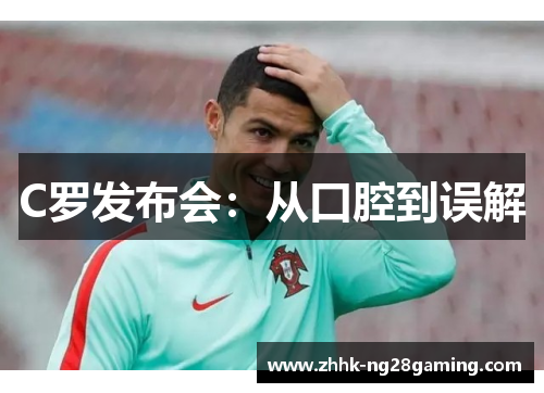 C罗发布会:从口腔到误解 C罗发布会:从口腔到误解