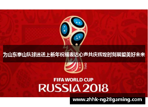 为山东泰山队球迷送上新年祝福表达心声共庆辉煌时刻展望美好未来