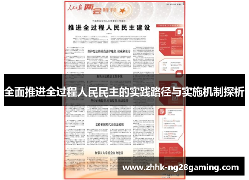 全面推进全过程人民民主的实践路径与实施机制探析