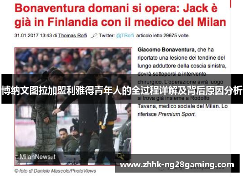 博纳文图拉加盟利雅得青年人的全过程详解及背后原因分析 博纳文图拉加盟利雅得青年人的全过程详解及背后原因分析