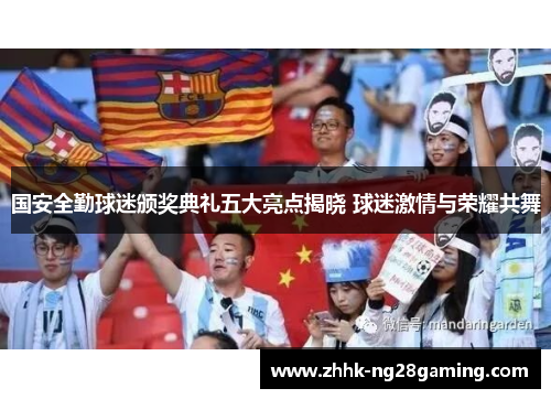 国安全勤球迷颁奖典礼五大亮点揭晓 球迷激情与荣耀共舞