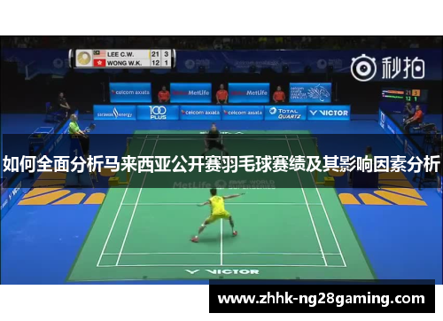 如何全面分析马来西亚公开赛羽毛球赛绩及其影响因素分析