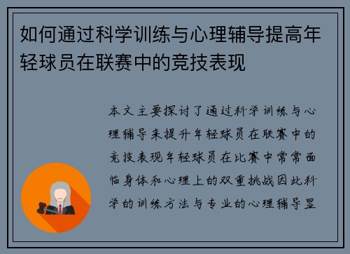 如何通过科学训练与心理辅导提高年轻球员在联赛中的竞技表现