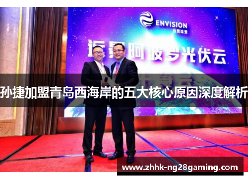 孙捷加盟青岛西海岸的五大核心原因深度解析