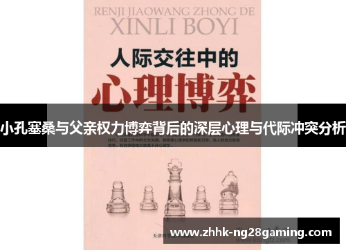 小孔塞桑与父亲权力博弈背后的深层心理与代际冲突分析 小孔塞桑与父亲权力博弈背后的深层心理与代际冲突分析