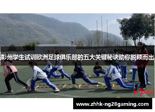 彭州学生试训欧洲足球俱乐部的五大关键秘诀助你脱颖而出