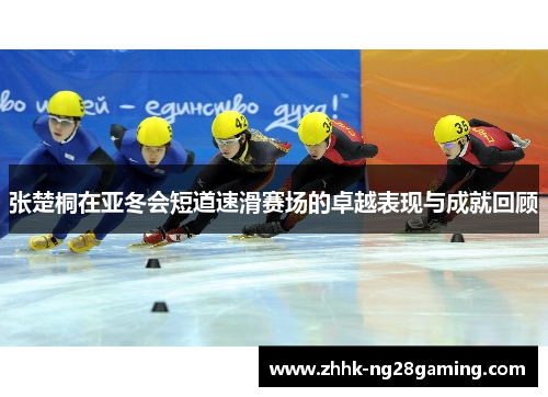 张楚桐在亚冬会短道速滑赛场的卓越表现与成就回顾